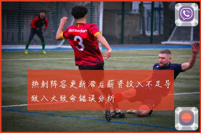 热刺阵容更新滞后薪资投入不足导致八大致命错误分析