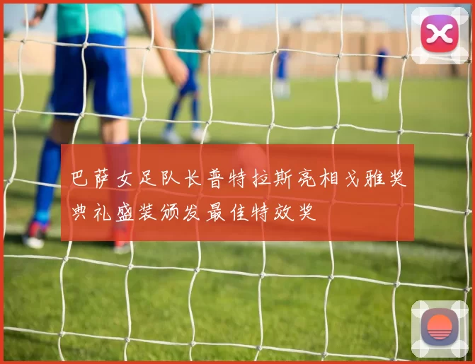 巴萨女足队长普特拉斯亮相戈雅奖典礼盛装颁发最佳特效奖