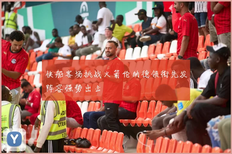 快船客场挑战火箭伦纳德领衔先发阵容强势出击