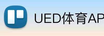 UED体育APP Logo